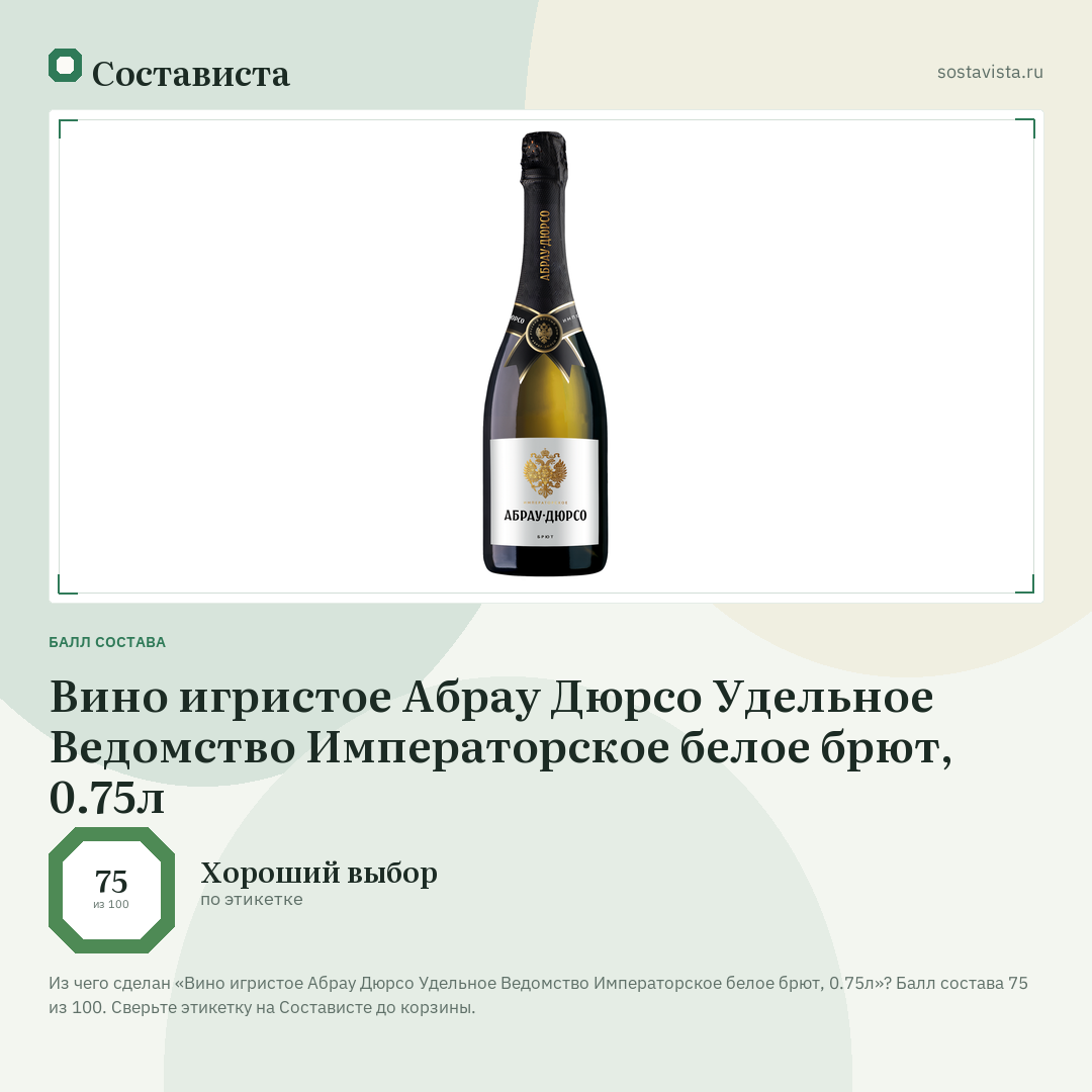 Вино игристое Абрау Дюрсо Удельное Ведомство Императорское белое брют, 0.75л: балл состава 75 из 100 — Состависта