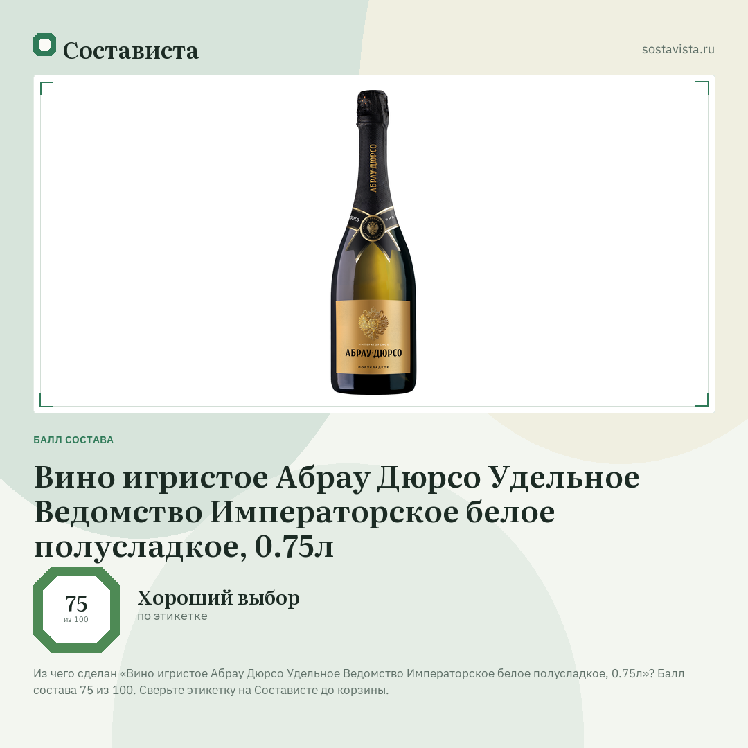 Вино игристое Абрау Дюрсо Удельное Ведомство Императорское белое полусладкое, 0.75л: балл состава 75 из 100 — Состависта