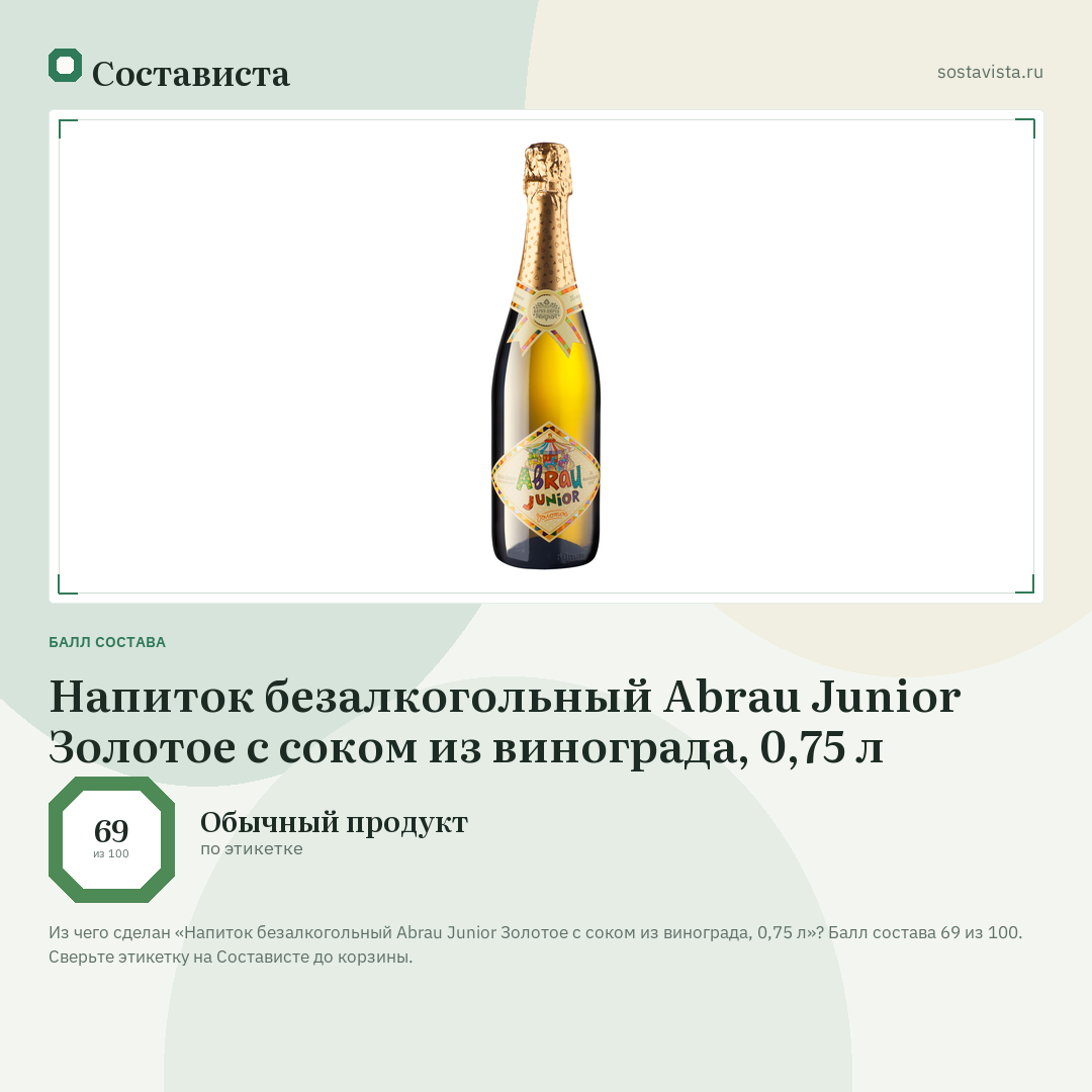 Напиток безалкогольный Abrau Junior Золотое с соком из винограда, 0,75 л: балл состава 69 из 100 — Состависта