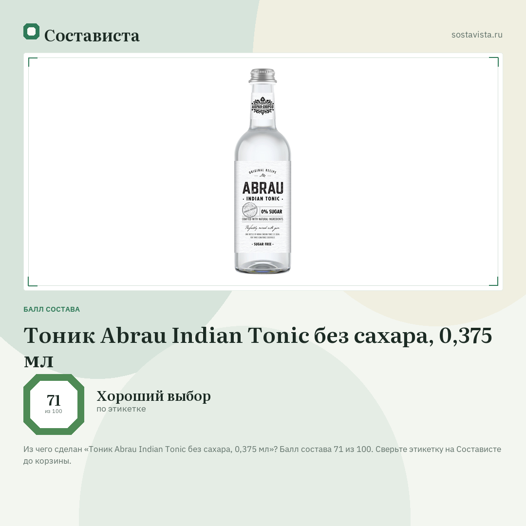 Тоник Abrau Indian Tonic без сахара, 0,375 мл: балл состава 71 из 100 — Состависта