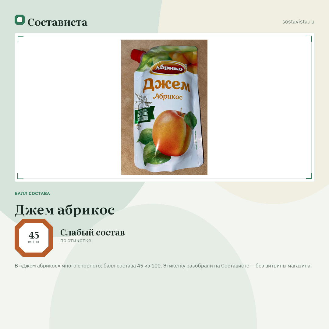 Джем абрикос: балл состава 45 из 100 — Состависта