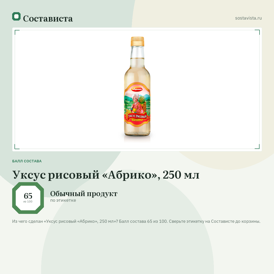 Уксус рисовый «Абрико», 250 мл: балл состава 65 из 100 — Состависта