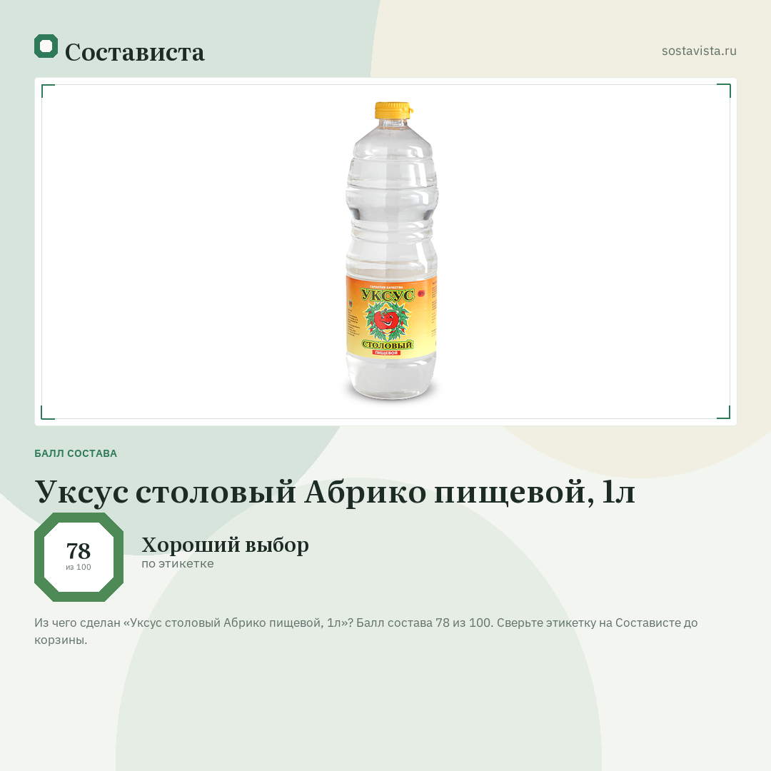Уксус столовый Абрико пищевой, 1л: балл состава 78 из 100 — Состависта