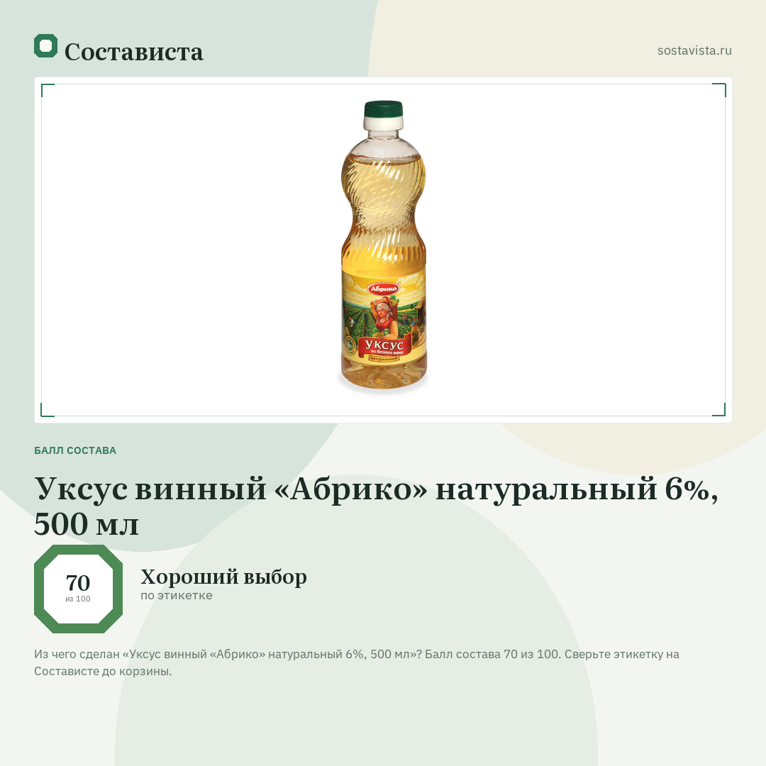 Уксус винный «Абрико» натуральный 6%, 500 мл: балл состава 70 из 100 — Состависта
