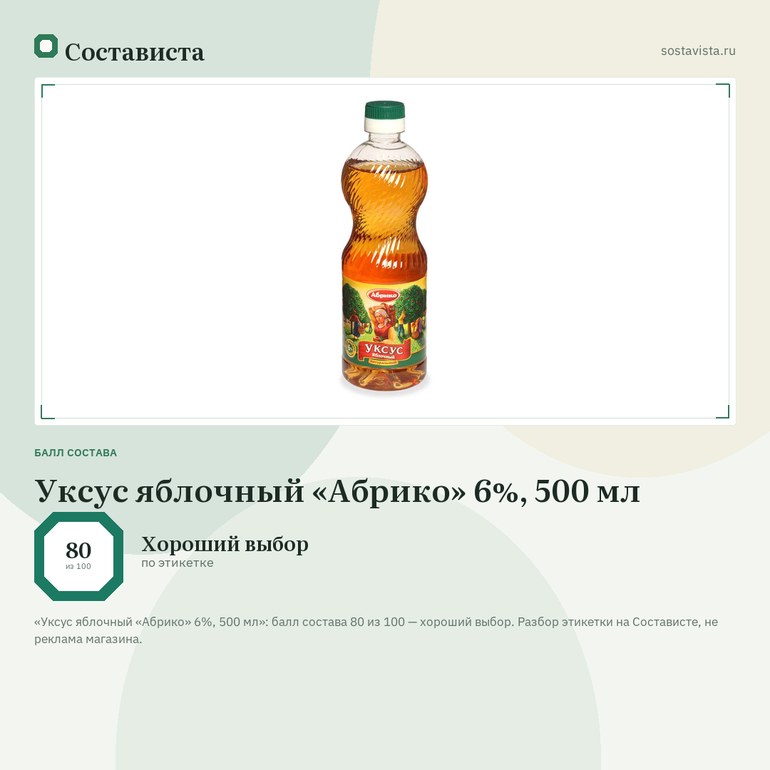 Уксус яблочный «Абрико» 6%, 500 мл: балл состава 80 из 100 — Состависта
