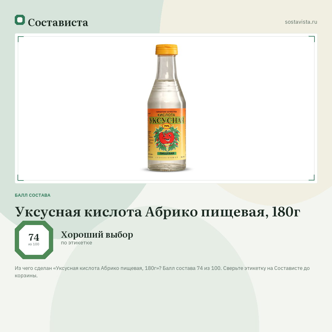 Уксусная кислота Абрико пищевая, 180г: балл состава 74 из 100 — Состависта