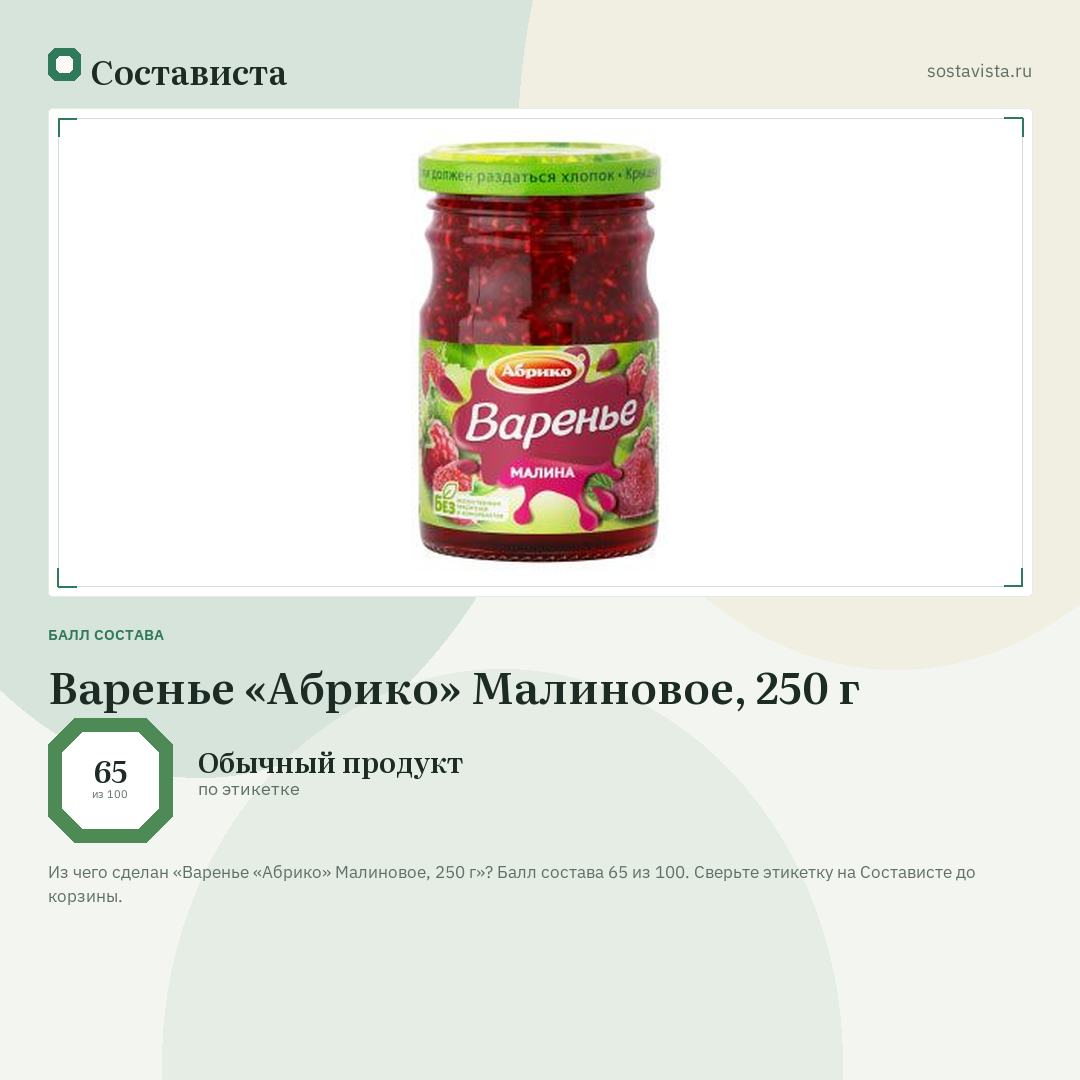 Варенье «Абрико» Малиновое, 250 г: балл состава 65 из 100 — Состависта