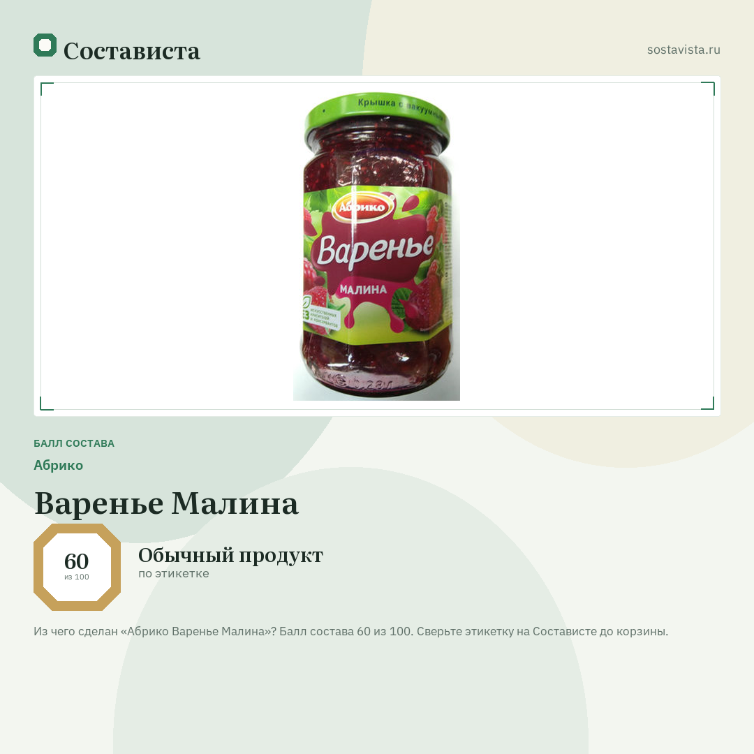 Абрико Варенье Малина: балл состава 60 из 100 — Состависта