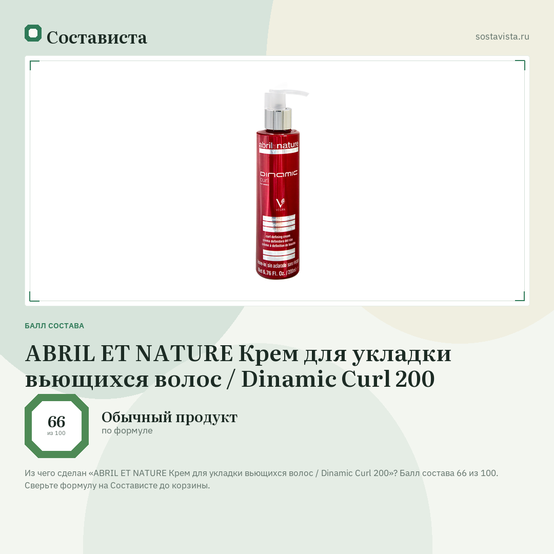 ABRIL ET NATURE Крем для укладки вьющихся волос / Dinamic Curl 200: балл состава 66 из 100 — Состависта