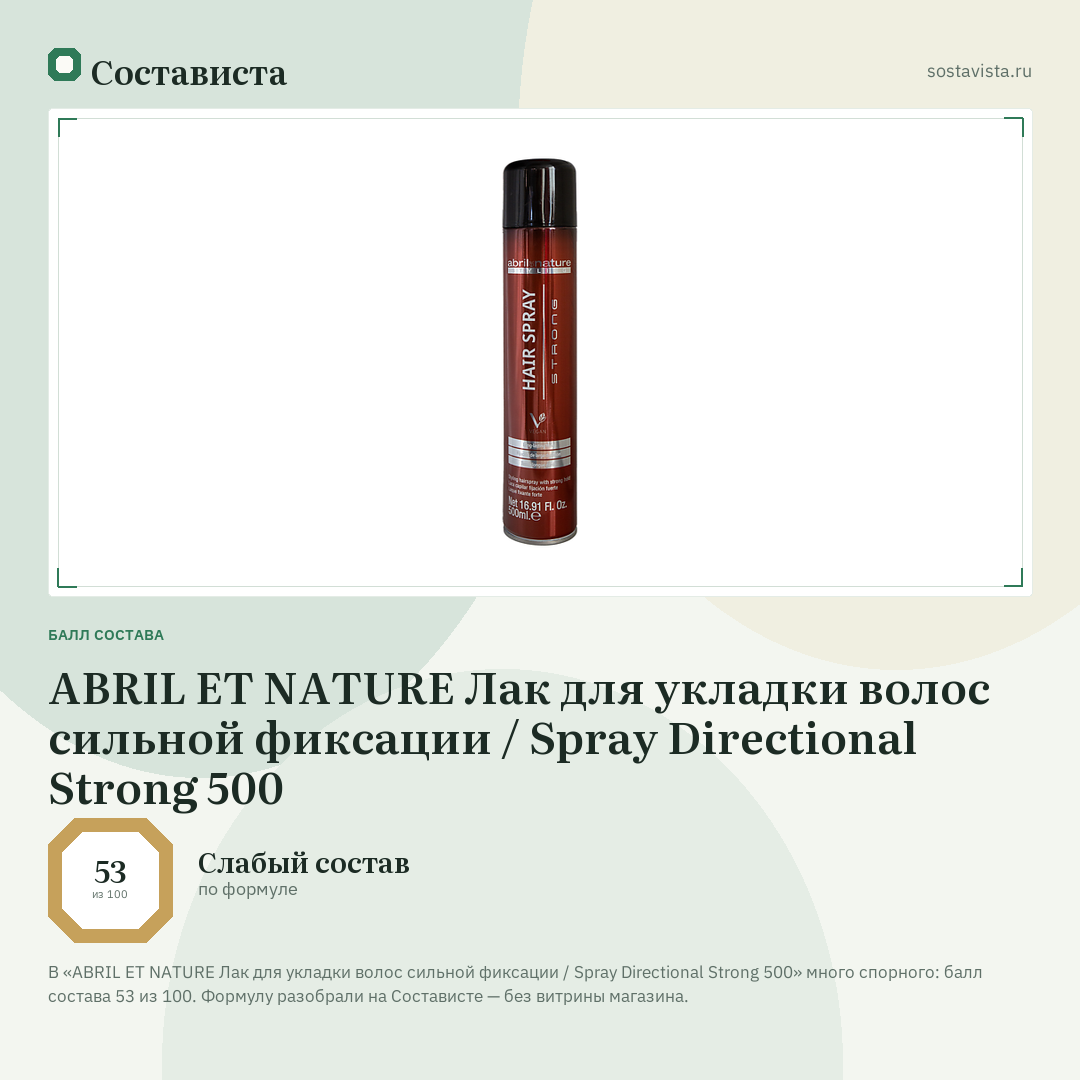 ABRIL ET NATURE Лак для укладки волос сильной фиксации / Spray Directional Strong 500: балл состава 53 из 100 — Состависта