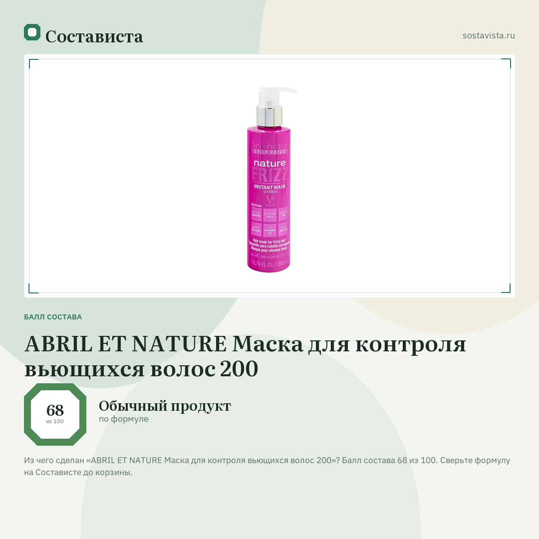 ABRIL ET NATURE Маска для контроля вьющихся волос 200: балл состава 68 из 100 — Состависта