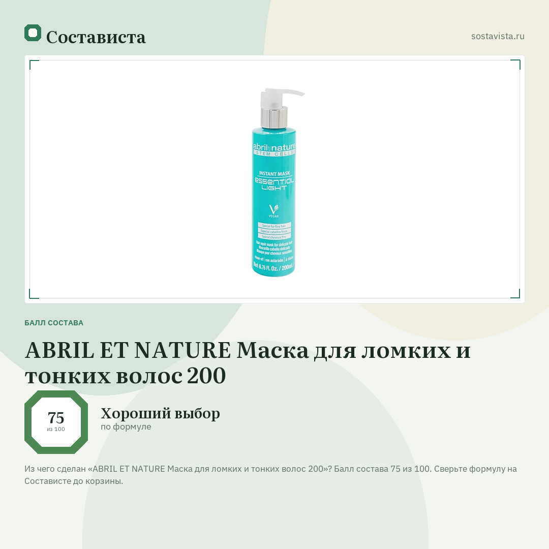 ABRIL ET NATURE Маска для ломких и тонких волос 200: балл состава 75 из 100 — Состависта