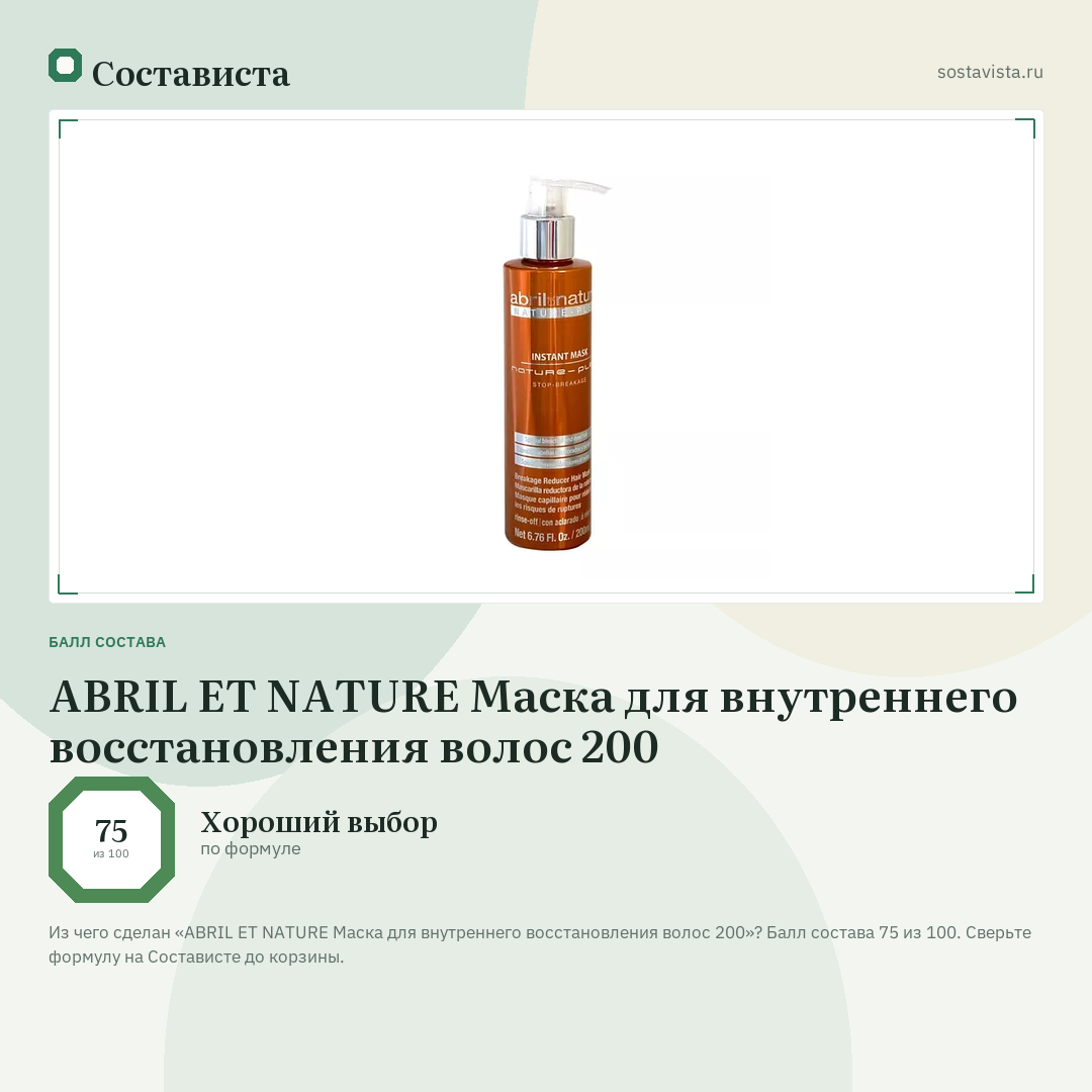 ABRIL ET NATURE Маска для внутреннего восстановления волос 200: балл состава 75 из 100 — Состависта