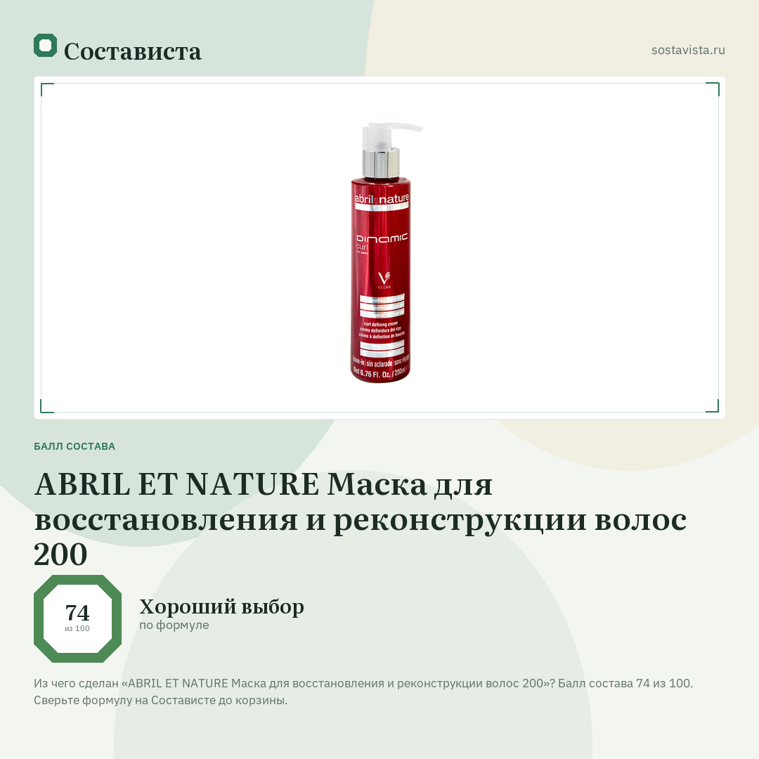 ABRIL ET NATURE Маска для восстановления и реконструкции волос 200: балл состава 74 из 100 — Состависта