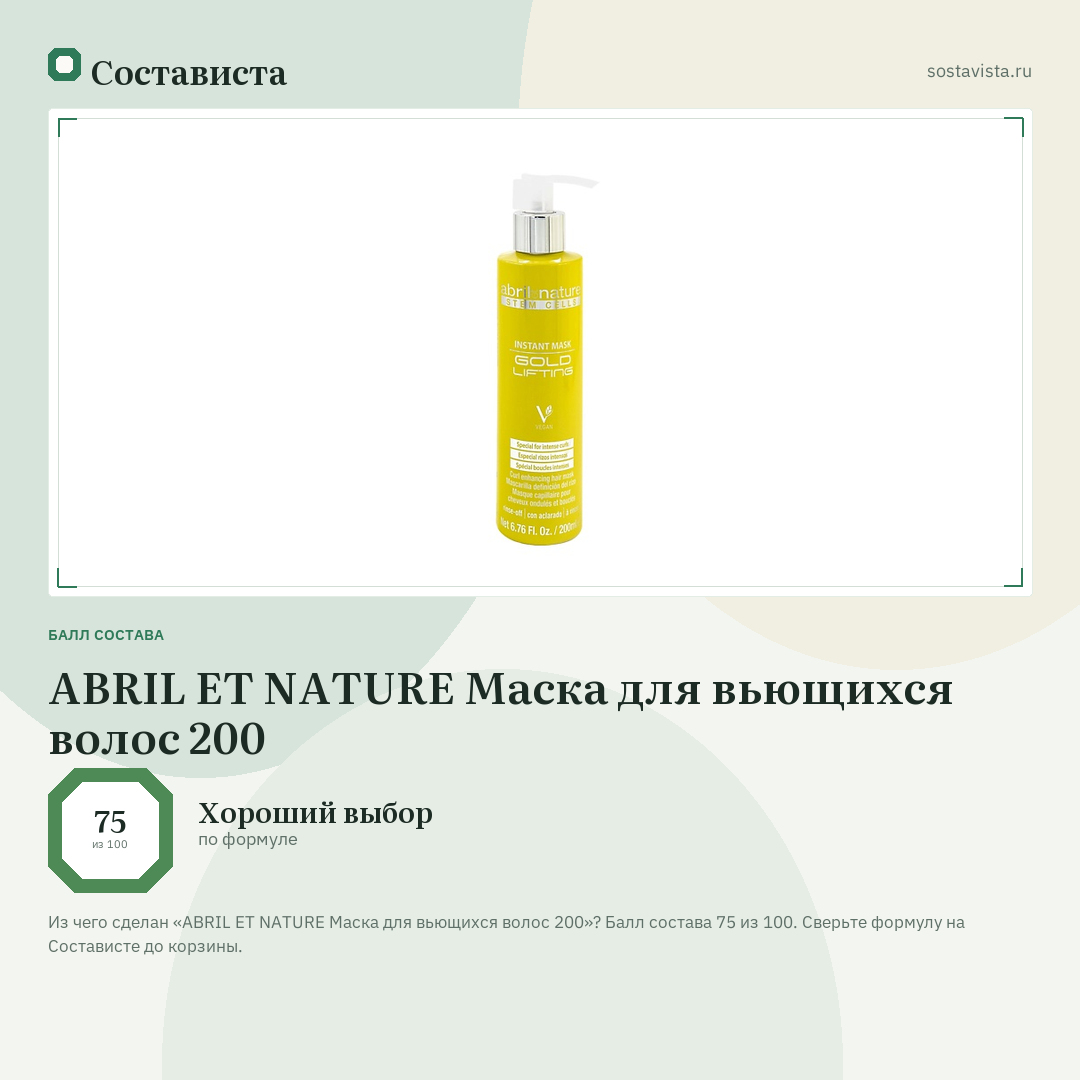 ABRIL ET NATURE Маска для вьющихся волос 200: балл состава 75 из 100 — Состависта