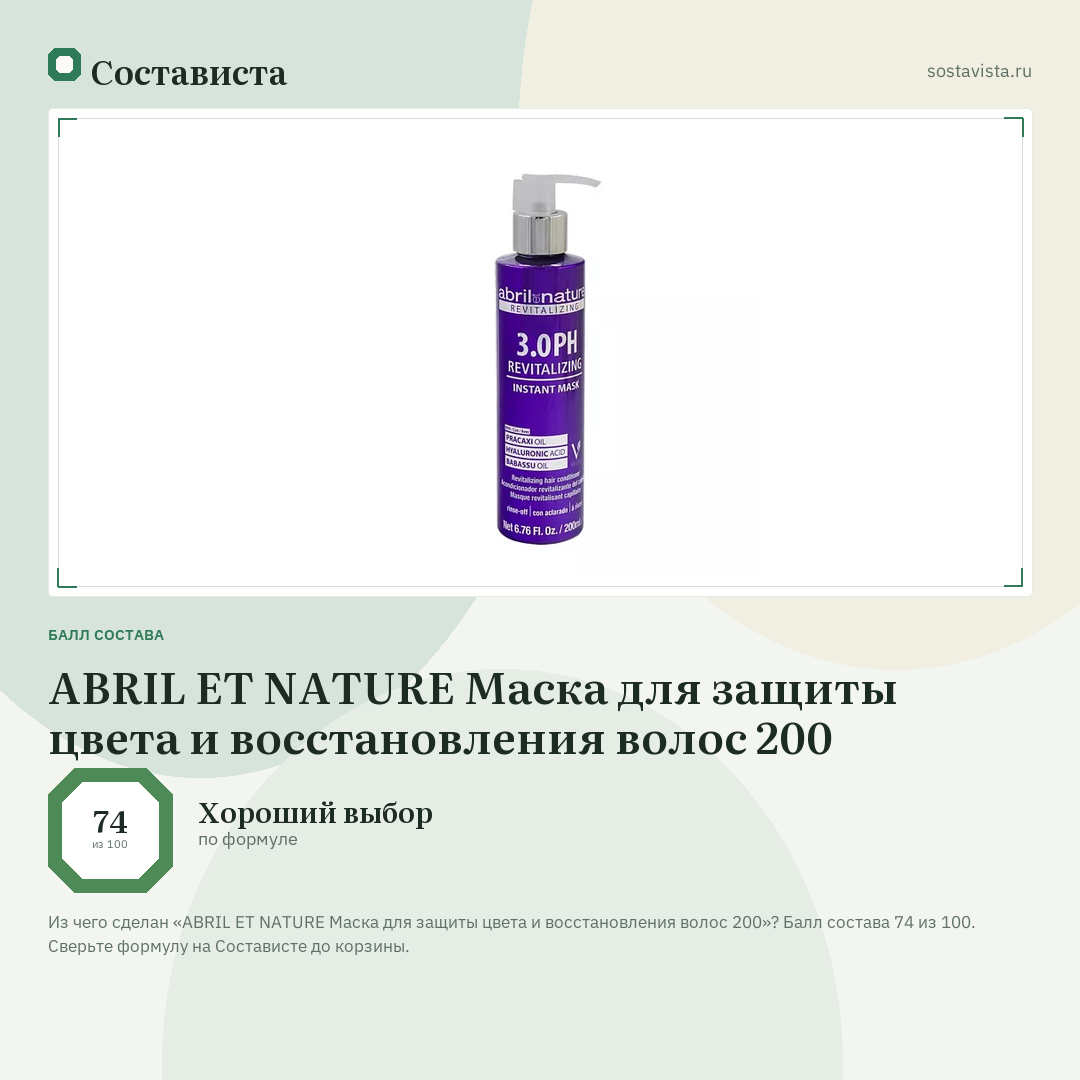 ABRIL ET NATURE Маска для защиты цвета и восстановления волос 200: балл состава 74 из 100 — Состависта