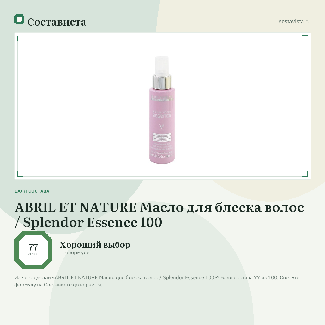 ABRIL ET NATURE Масло для блеска волос / Splendor Essence 100: балл состава 77 из 100 — Состависта