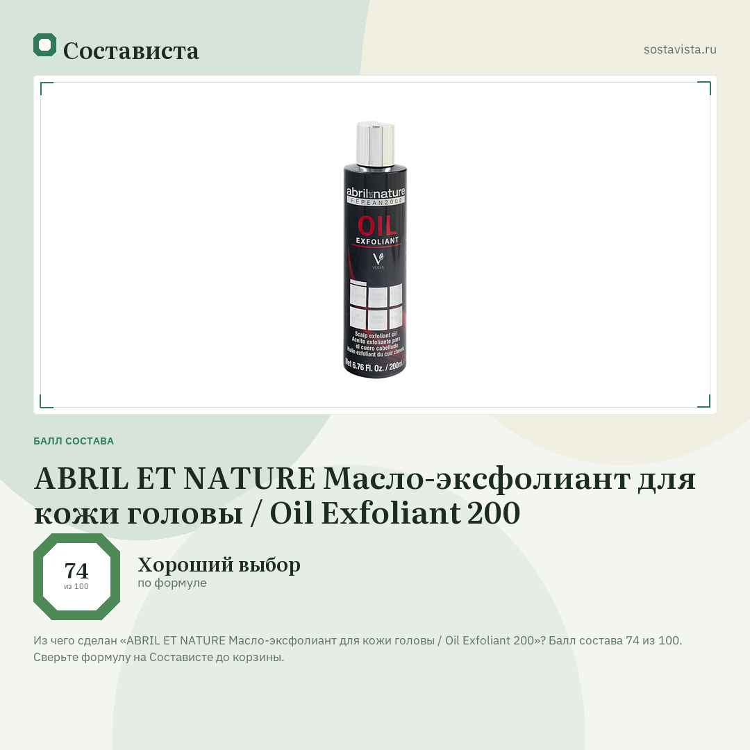 ABRIL ET NATURE Масло-эксфолиант для кожи головы / Oil Exfoliant 200: балл состава 74 из 100 — Состависта