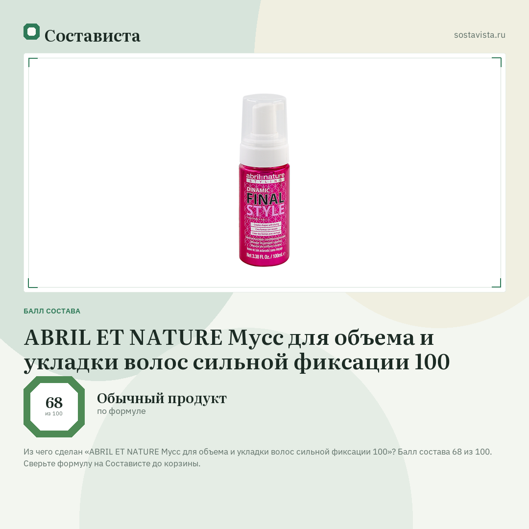 ABRIL ET NATURE Мусс для объема и укладки волос сильной фиксации 100: балл состава 68 из 100 — Состависта