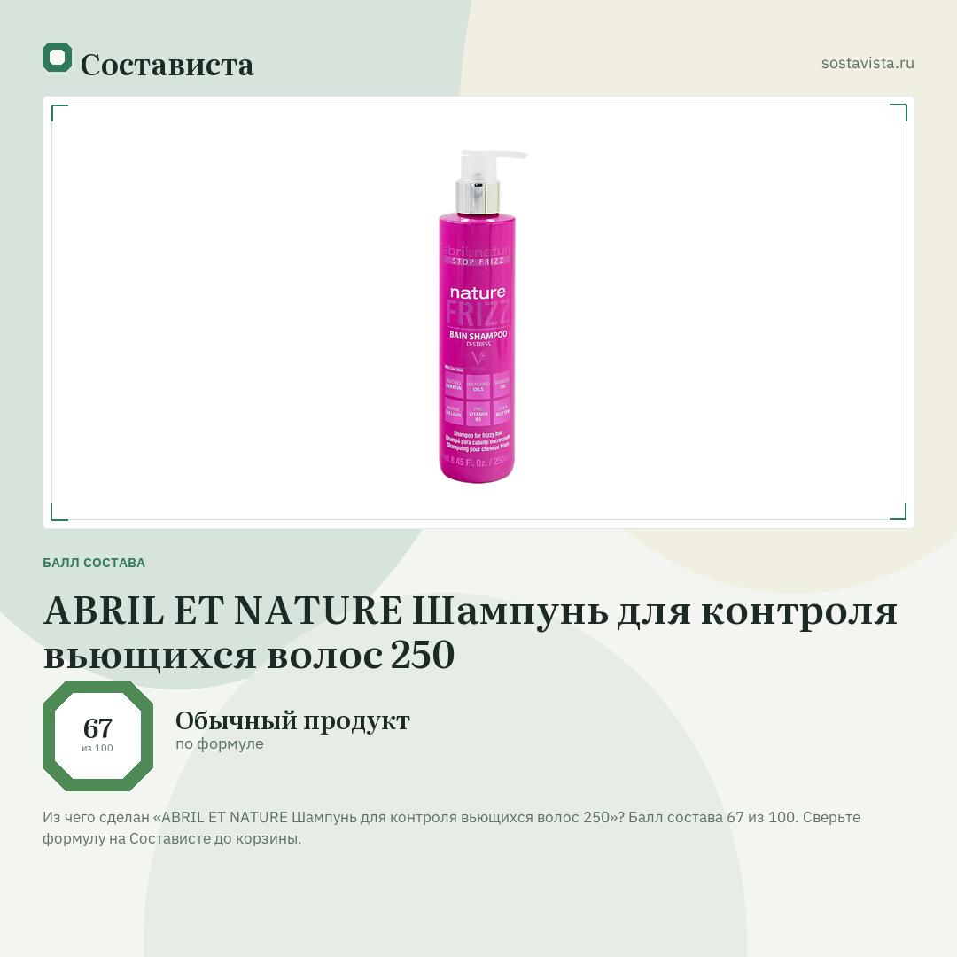 ABRIL ET NATURE Шампунь для контроля вьющихся волос 250: балл состава 67 из 100 — Состависта