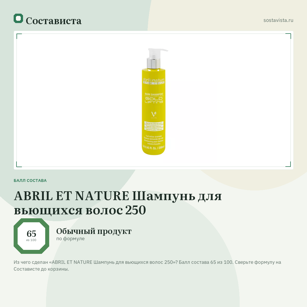 ABRIL ET NATURE Шампунь для вьющихся волос 250: балл состава 65 из 100 — Состависта