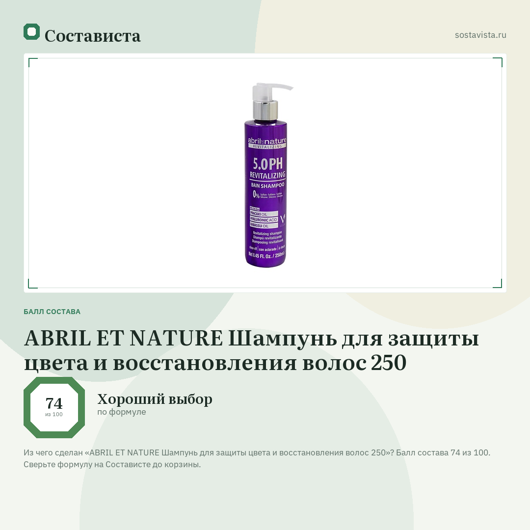 ABRIL ET NATURE Шампунь для защиты цвета и восстановления волос 250: балл состава 74 из 100 — Состависта