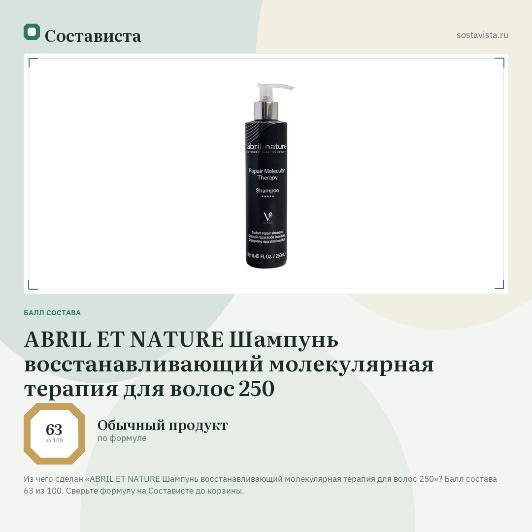 ABRIL ET NATURE Шампунь восстанавливающий молекулярная терапия для волос 250: балл состава 63 из 100 — Состависта