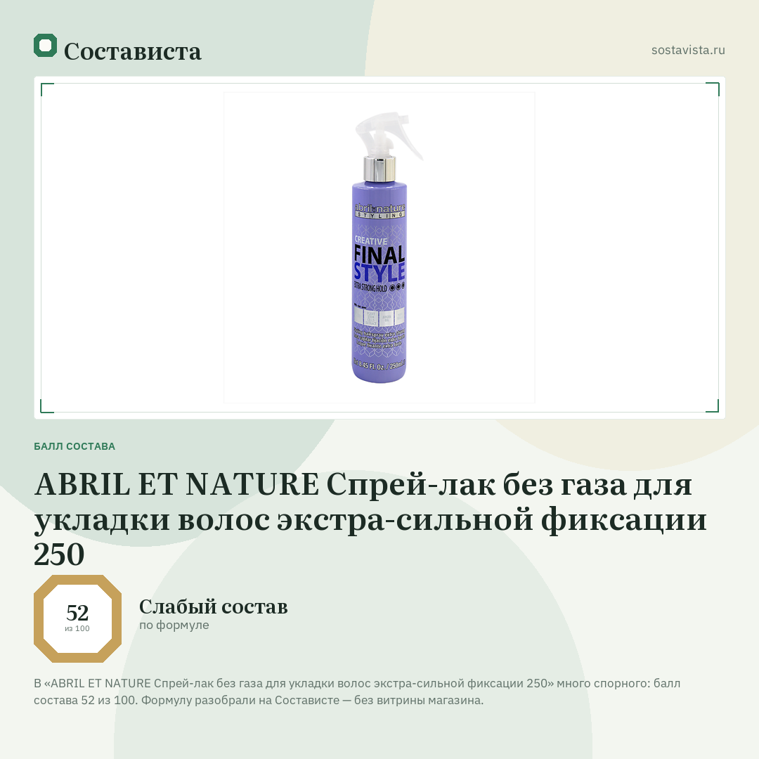 ABRIL ET NATURE Спрей-лак без газа для укладки волос экстра-сильной фиксации 250: балл состава 52 из 100 — Состависта