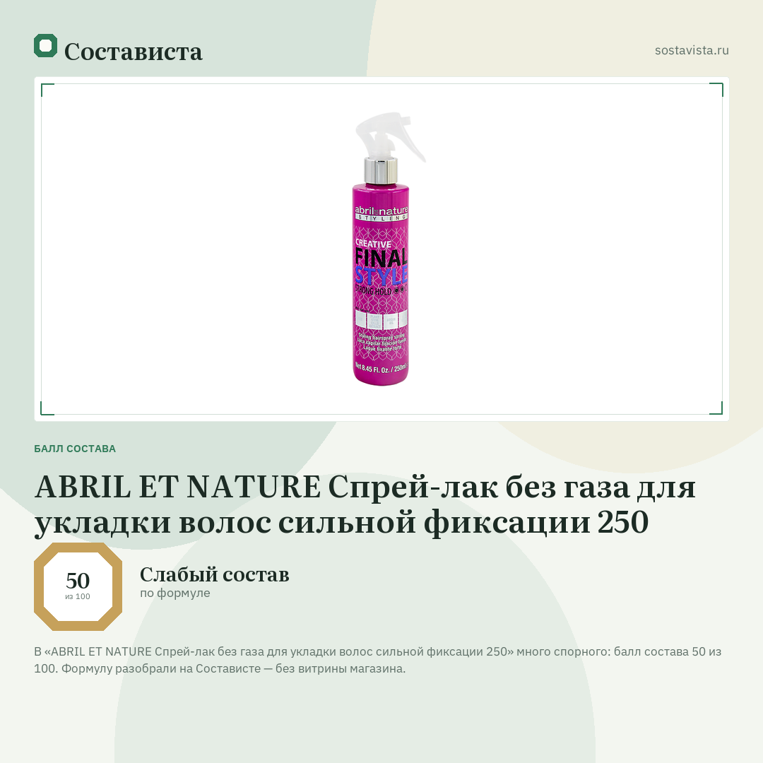 ABRIL ET NATURE Спрей-лак без газа для укладки волос сильной фиксации 250: балл состава 50 из 100 — Состависта