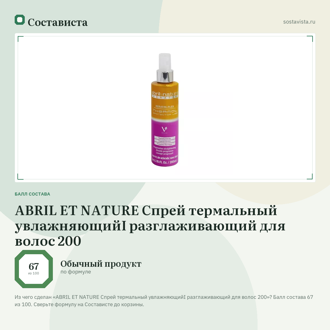 ABRIL ET NATURE Спрей термальный увлажняющийI разглаживающий для волос 200: балл состава 67 из 100 — Состависта