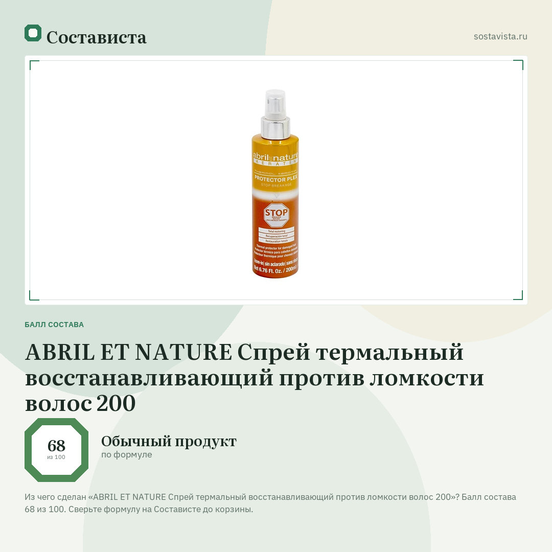ABRIL ET NATURE Спрей термальный восстанавливающий против ломкости волос 200: балл состава 68 из 100 — Состависта