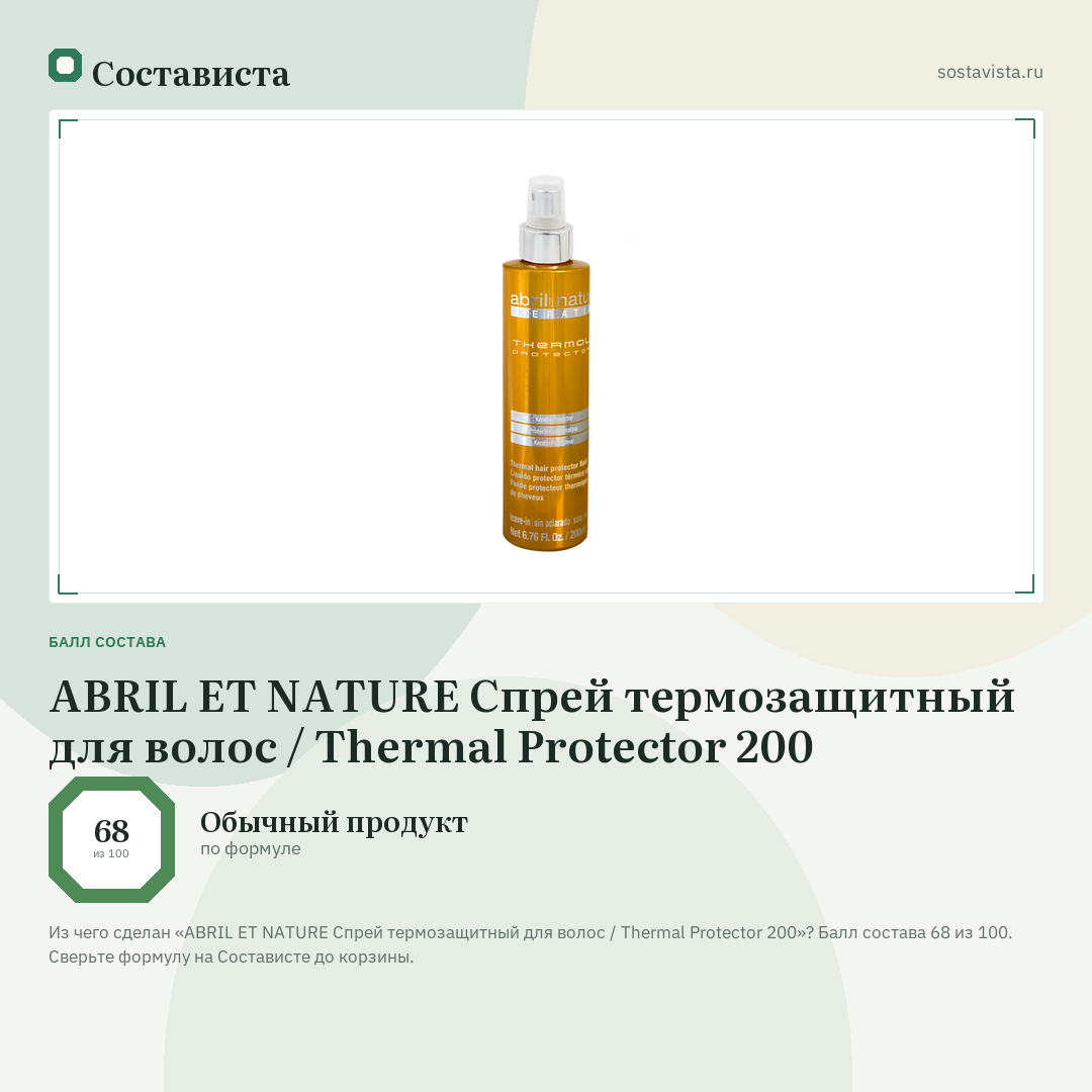 ABRIL ET NATURE Спрей термозащитный для волос / Thermal Protector 200: балл состава 68 из 100 — Состависта