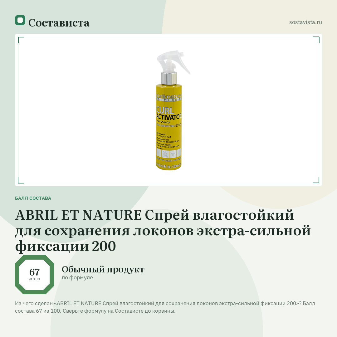 ABRIL ET NATURE Спрей влагостойкий для сохранения локонов экстра-сильной фиксации 200: балл состава 67 из 100 — Состависта