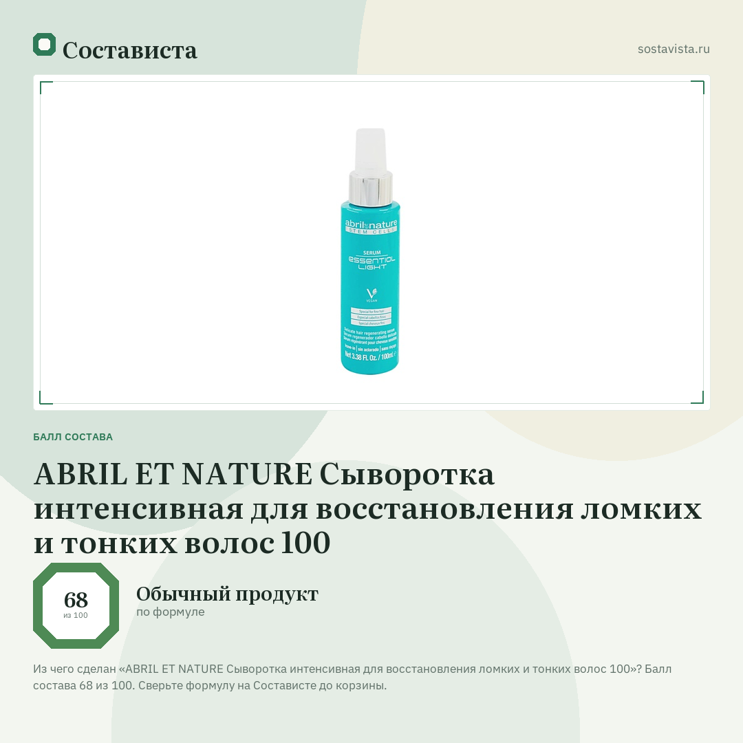 ABRIL ET NATURE Сыворотка интенсивная для восстановления ломких и тонких волос 100: балл состава 68 из 100 — Состависта