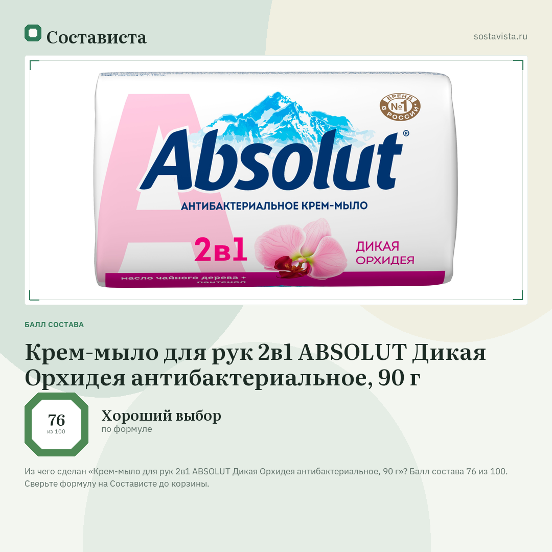 Крем-мыло для рук 2в1 ABSOLUT Дикая Орхидея антибактериальное, 90 г: балл состава 76 из 100 — Состависта