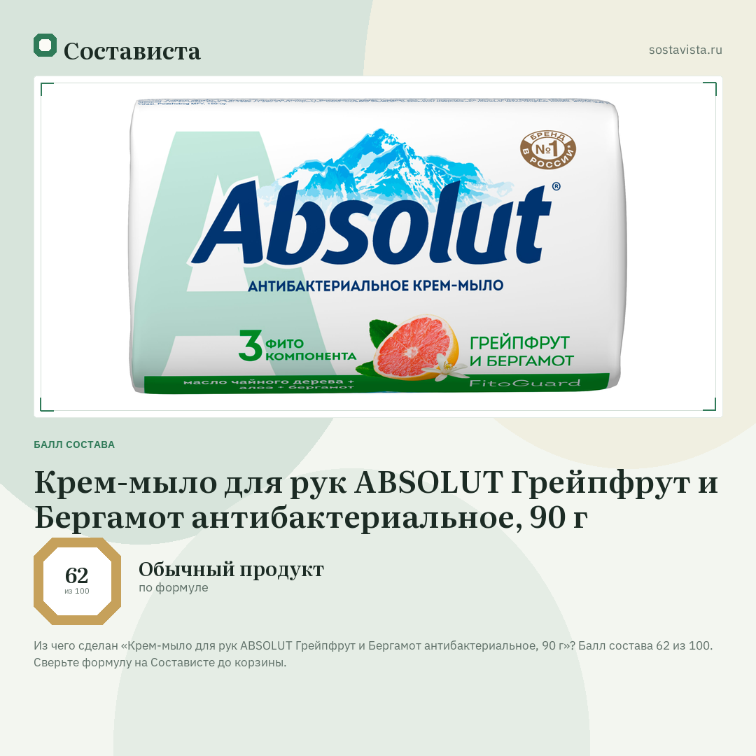 Крем-мыло для рук ABSOLUT Грейпфрут и Бергамот антибактериальное, 90 г: балл состава 62 из 100 — Состависта