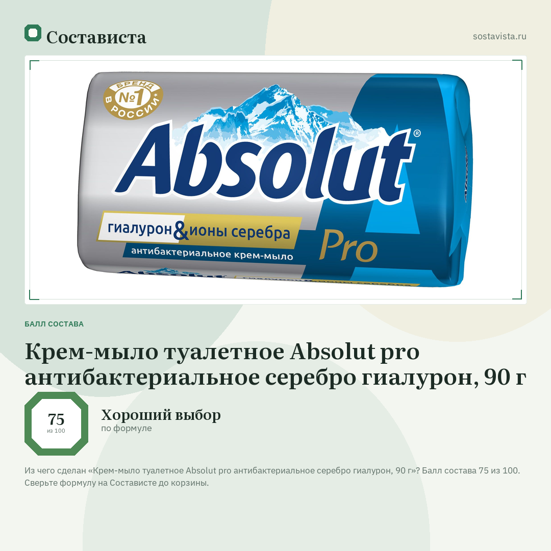 Крем-мыло туалетное Absolut pro антибактериальное серебро гиалурон, 90 г: балл состава 75 из 100 — Состависта