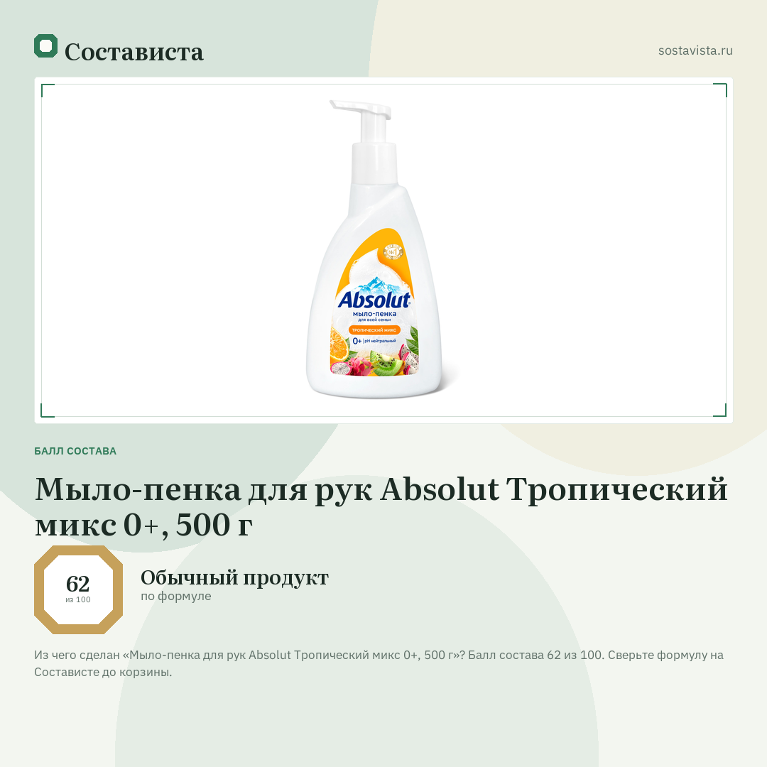 Мыло-пенка для рук Absolut Тропический микс 0+, 500 г: балл состава 62 из 100 — Состависта