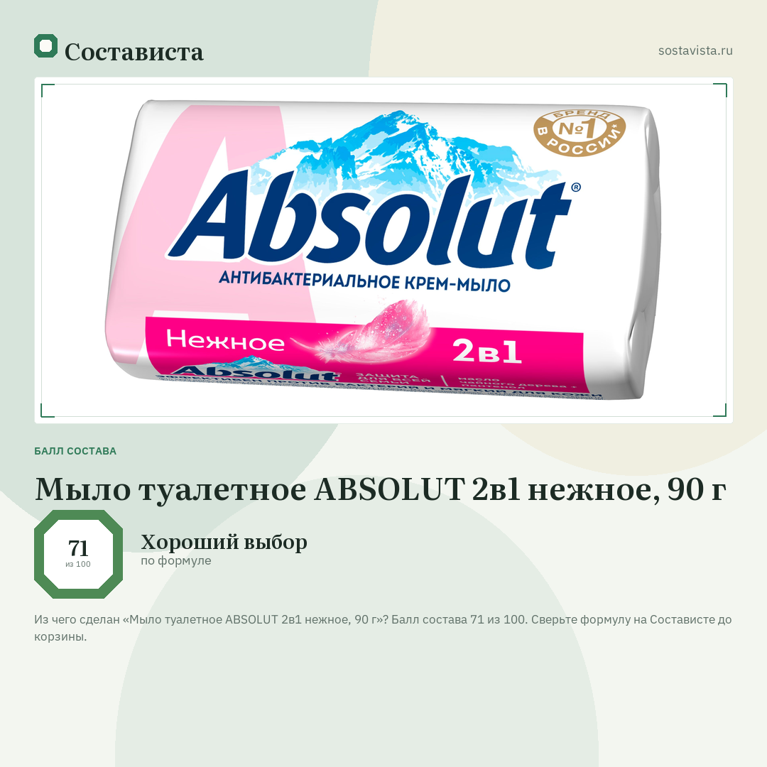 Мыло туалетное ABSOLUT 2в1 нежное, 90 г: балл состава 71 из 100 — Состависта