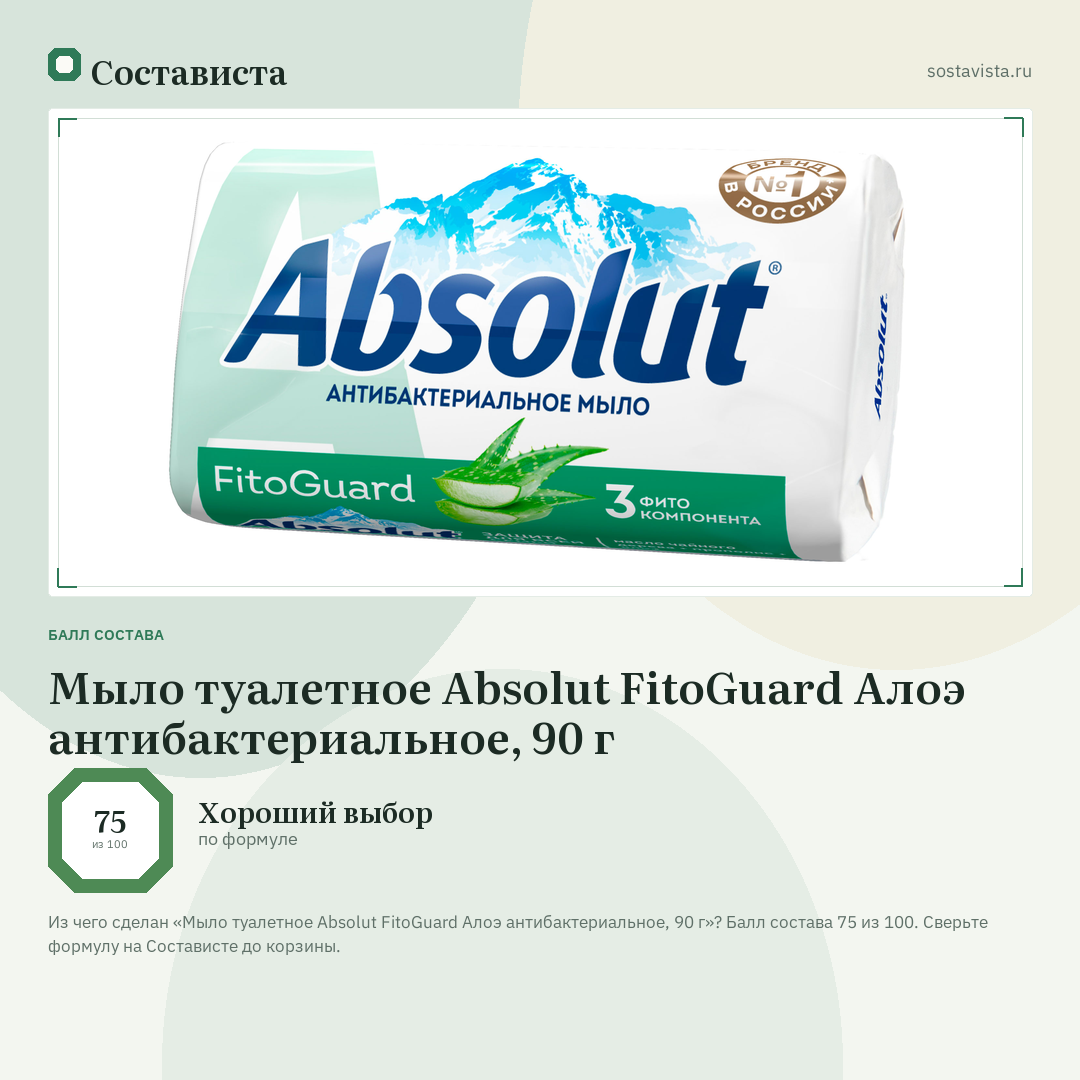 Мыло туалетное Absolut FitoGuard Алоэ антибактериальное, 90 г: балл состава 75 из 100 — Состависта