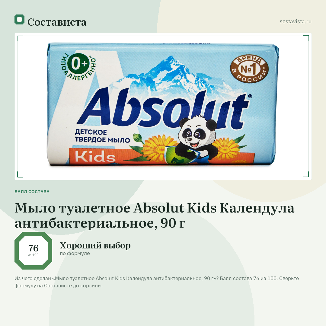 Мыло туалетное Absolut Kids Календула антибактериальное, 90 г: балл состава 76 из 100 — Состависта
