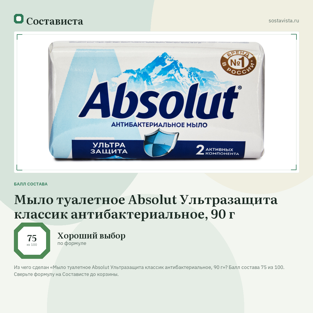 Мыло туалетное Absolut Ультразащита классик антибактериальное, 90 г: балл состава 75 из 100 — Состависта