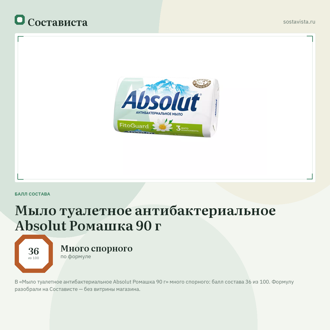Мыло туалетное антибактериальное Absolut Ромашка 90 г: балл состава 36 из 100 — Состависта