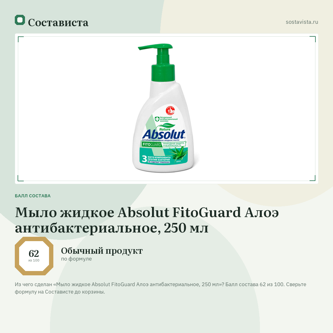 Мыло жидкое Absolut FitoGuard Алоэ антибактериальное, 250 мл: балл состава 62 из 100 — Состависта