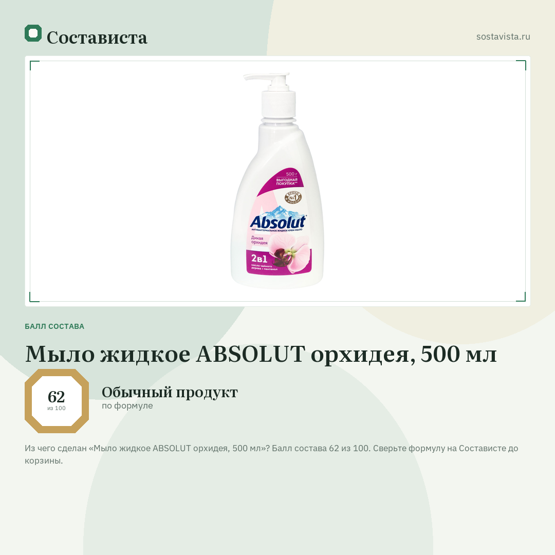 Мыло жидкое ABSOLUT орхидея, 500 мл: балл состава 62 из 100 — Состависта