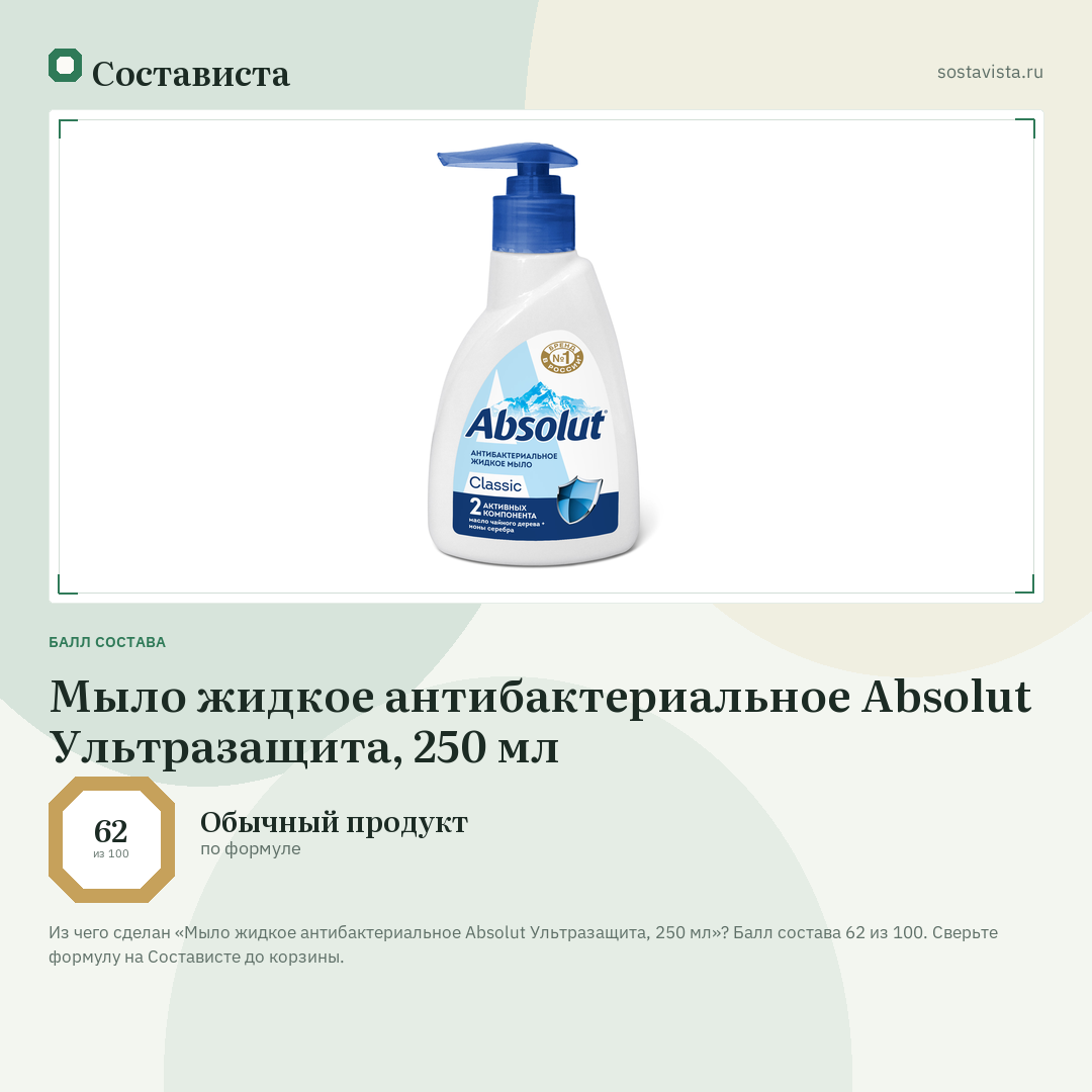 Мыло жидкое антибактериальное Absolut Ультразащита, 250 мл: балл состава 62 из 100 — Состависта