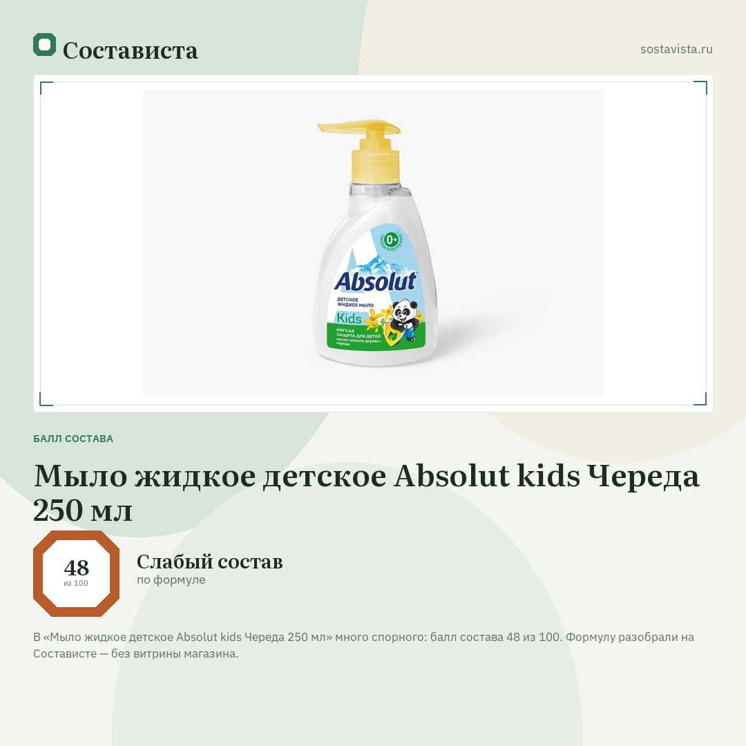 Мыло жидкое детское Absolut kids Череда 250 мл: балл состава 48 из 100 — Состависта