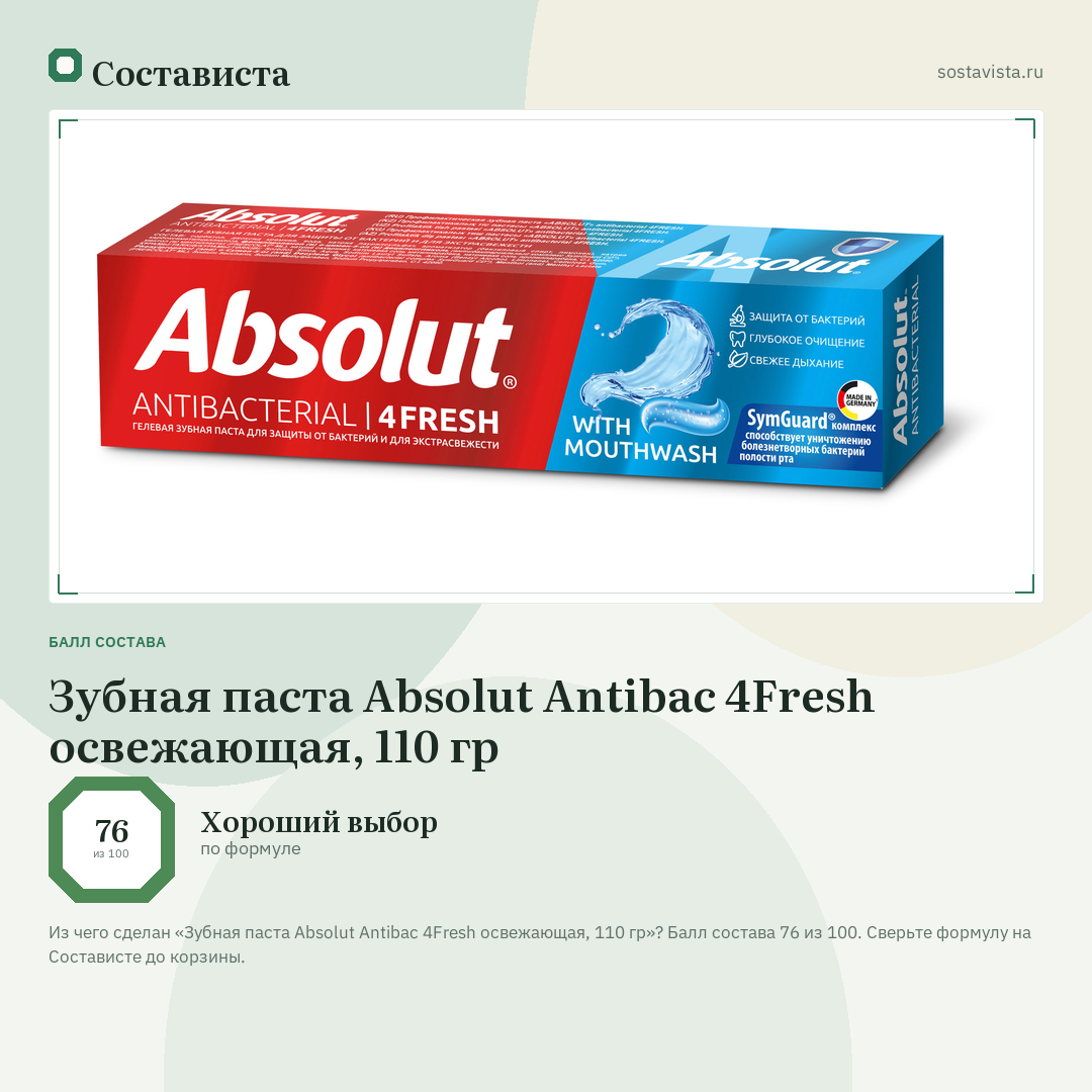 Зубная паста Absolut Antibac 4Fresh освежающая, 110 гр: балл состава 76 из 100 — Состависта