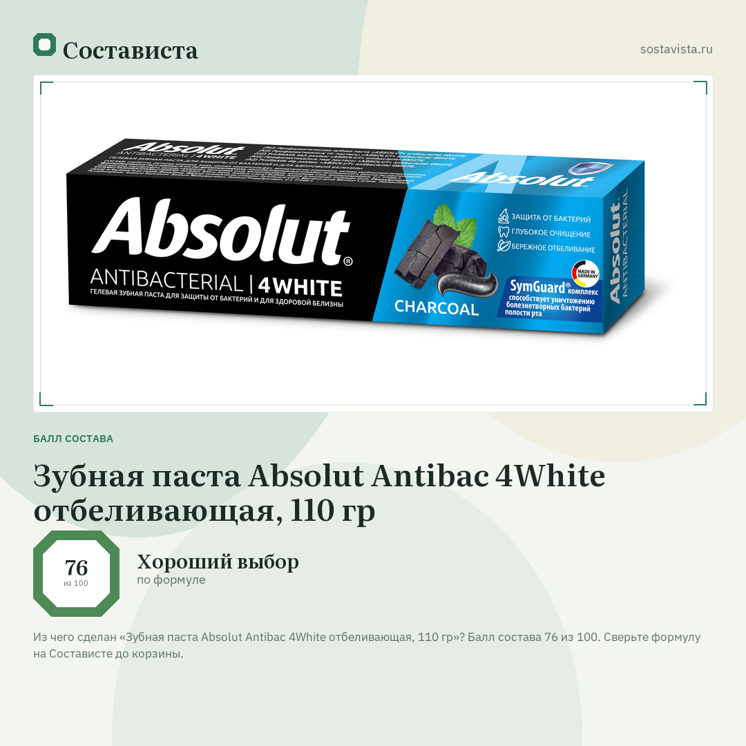 Зубная паста Absolut Antibac 4White отбеливающая, 110 гр: балл состава 76 из 100 — Состависта