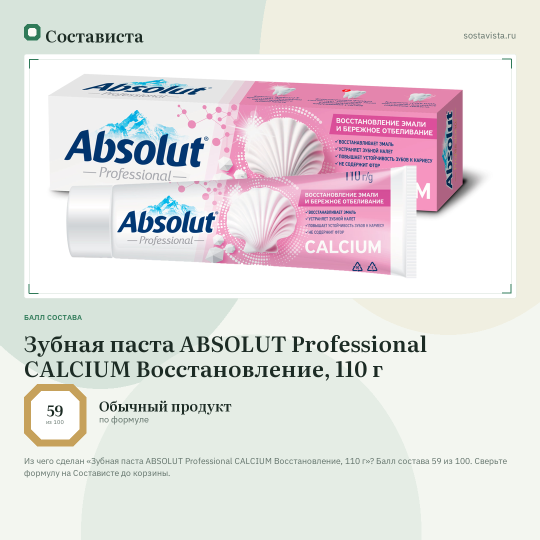 Зубная паста ABSOLUT Professional CALCIUM Восстановление, 110 г: балл состава 59 из 100 — Состависта